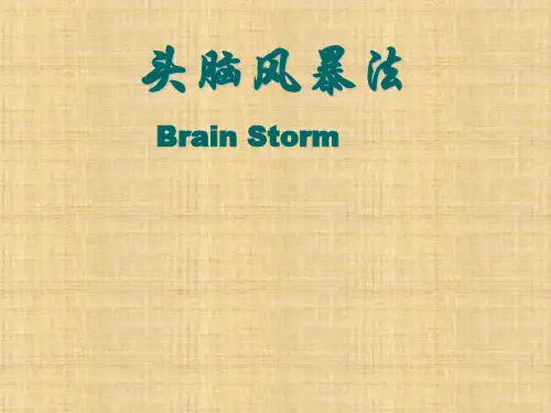 头脑风暴法《创新思维与创新方法》PPT课件