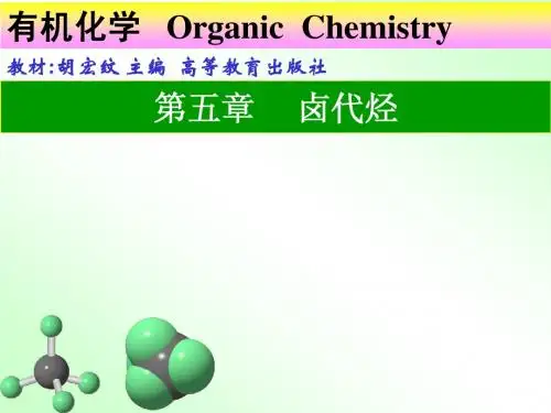 第五章 卤代烃修改