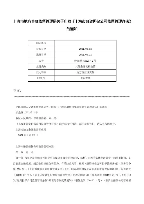 上海市地方金融监督管理局关于印发《上海市融资担保公司监督管理办法》的通知-沪金规〔2021〕2号
