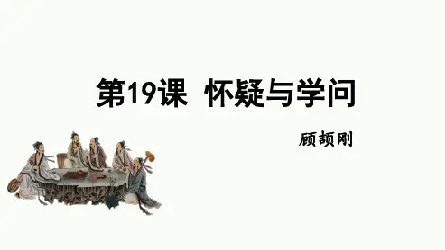 最新统编版语文九年级上册第19课《怀疑与学问》课件(共21张PPT)