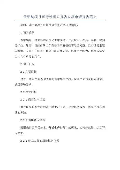 苯甲醚项目可行性研究报告立项申请报告范文