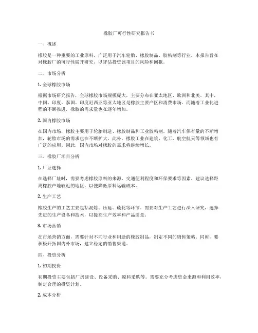 橡胶厂可行性研究报告书