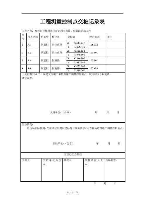 工程测量控制点交桩记录表