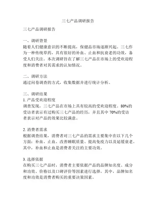 三七产品调研报告