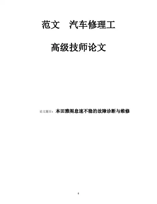 汽车修理  高级技师  论文   范文