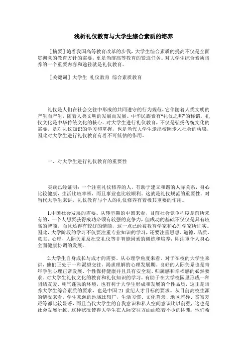 浅析礼仪教育与大学生综合素质的培养