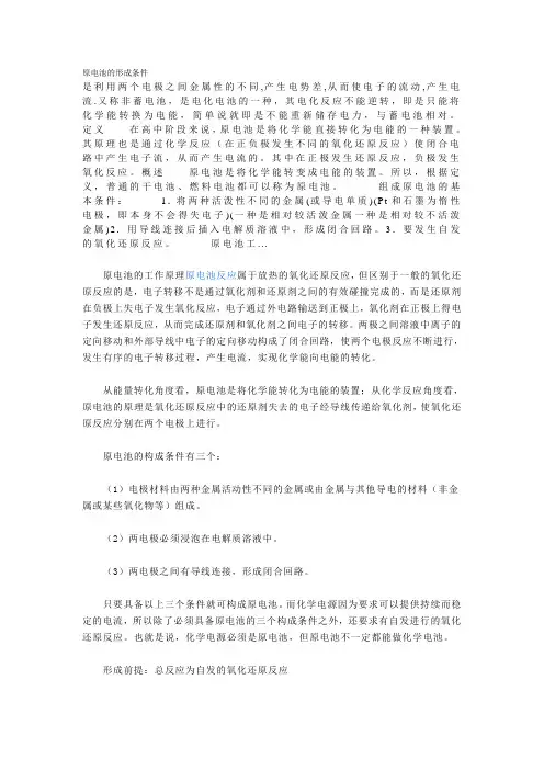 原电池的形成条件