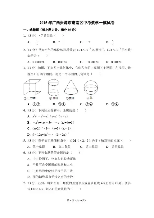2015年广西贵港市港南区中考一模数学试卷(解析版)