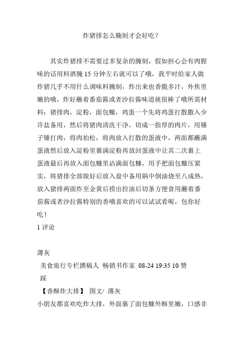 炸猪排怎么腌制才会好吃？
