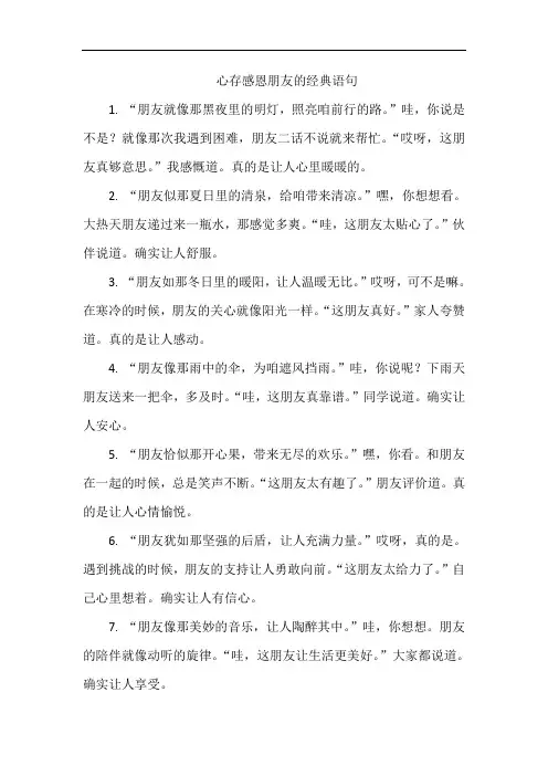 心存感恩朋友的经典语句