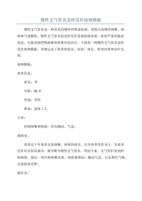 慢性支气管炎急性发作病例模板