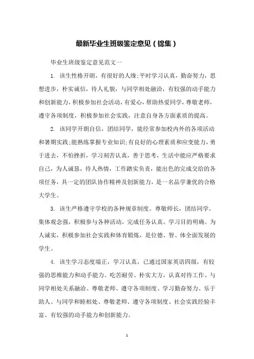 最新毕业生班级鉴定意见(锦集)