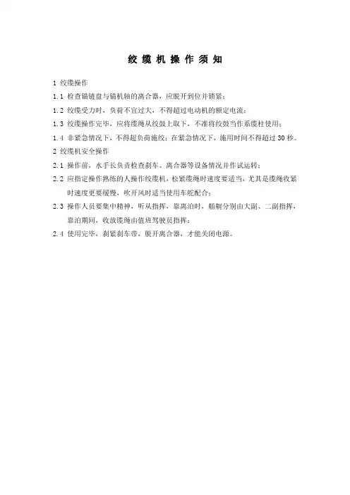 绞 缆 机 操 作 须 知