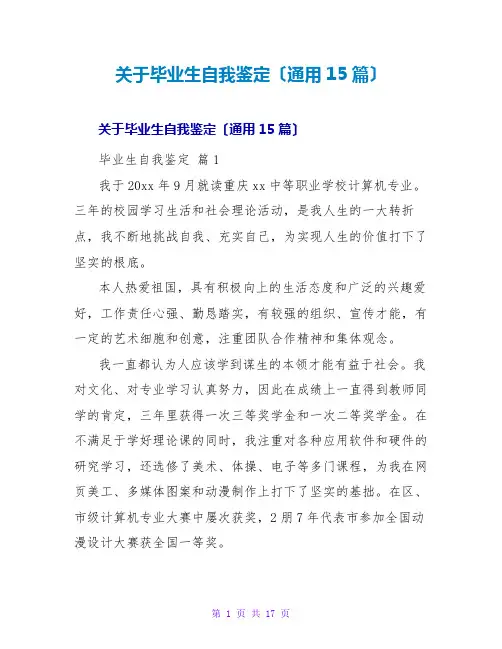 毕业生自我鉴定(通用15篇)