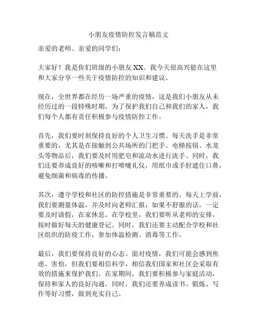 小朋友疫情防控发言稿范文