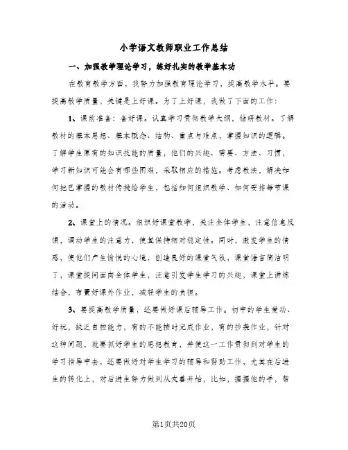 2024年小学语文教师职业工作总结（6篇）