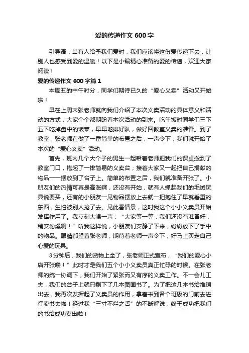 爱的传递作文600字