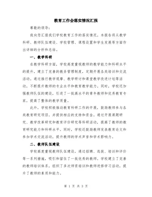教育工作会落实情况汇报