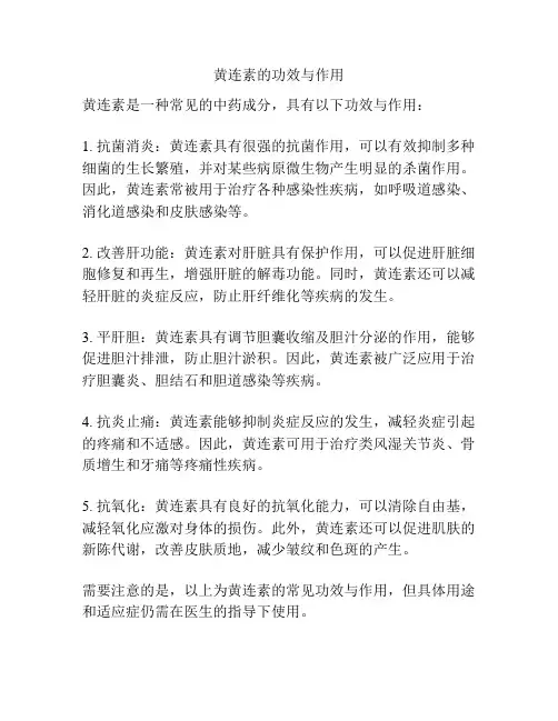 黄连素的功效与作用 2