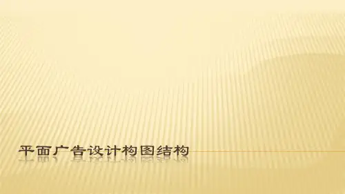 平面广告设计构图结构