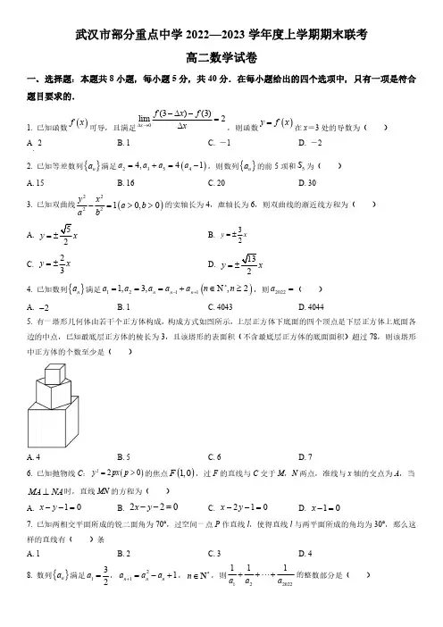 2022-2023学年湖北省武汉市部分重点中学高二上学期期末联考数学试卷含详解
