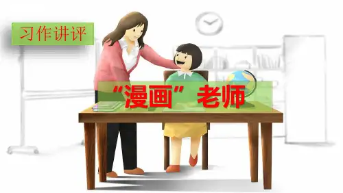 五年级上册语文课件-第二单元习作《“漫画”老师》 人教部编版(共17张PPT)[优秀课件]