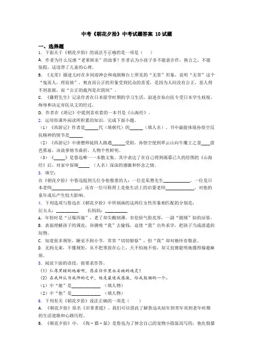 中考《朝花夕拾》中考试题答案 10试题