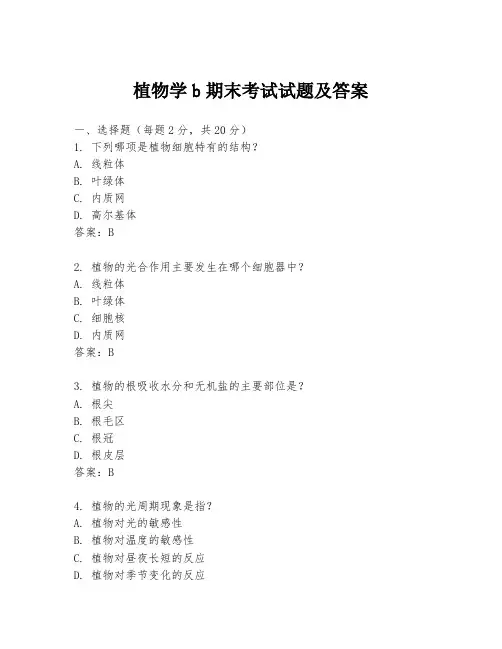 植物学b期末考试试题及答案