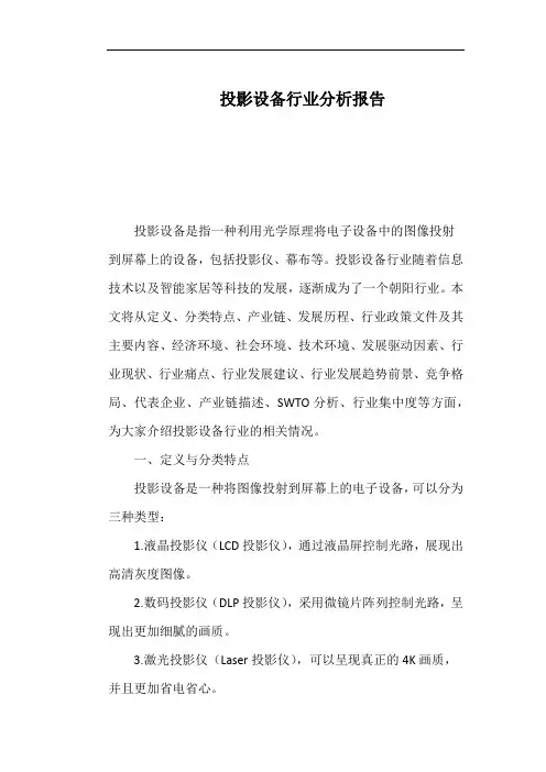 投影设备行业分析报告