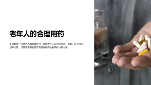 《老年人的合理用药》课件