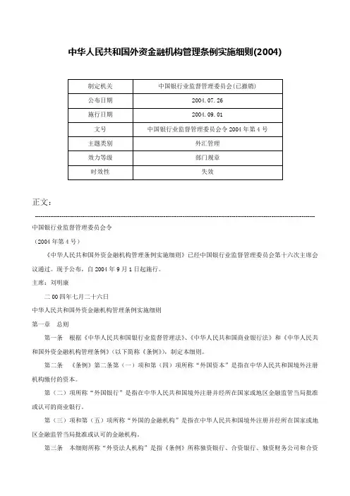 中华人民共和国外资金融机构管理条例实施细则(2004)-中国银行业监督管理委员会令2004年第4号