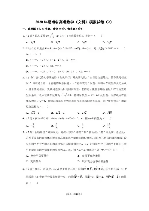 2020年湖南省高考数学(文科)模拟试卷(2)