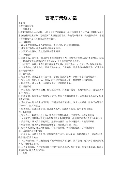 西餐厅策划方案