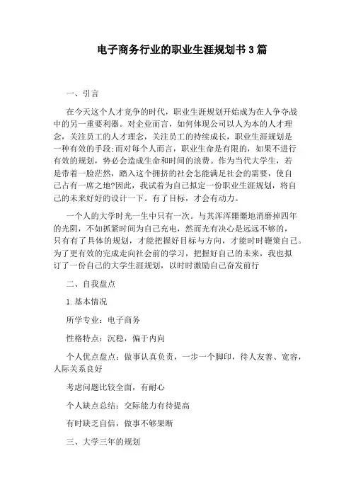 电子商务行业的职业生涯规划书3篇