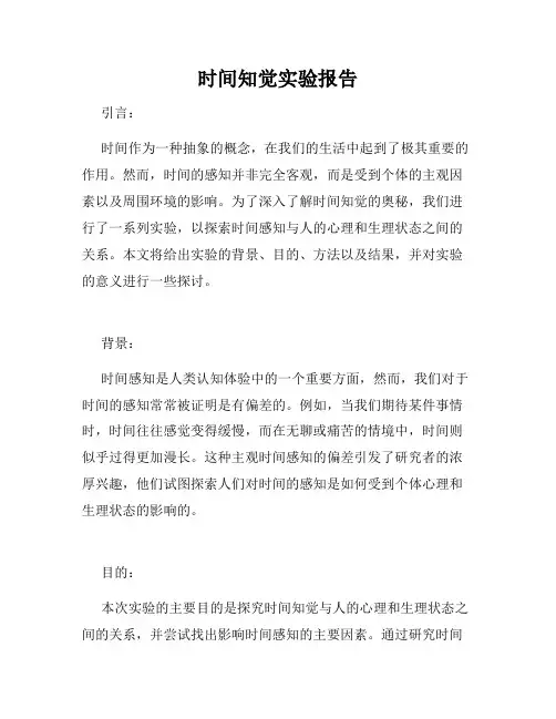 时间知觉实验报告