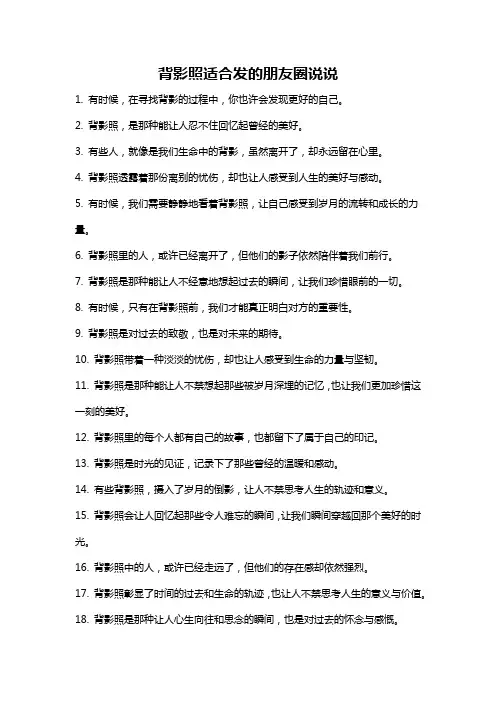 背影照适合发的朋友圈说说