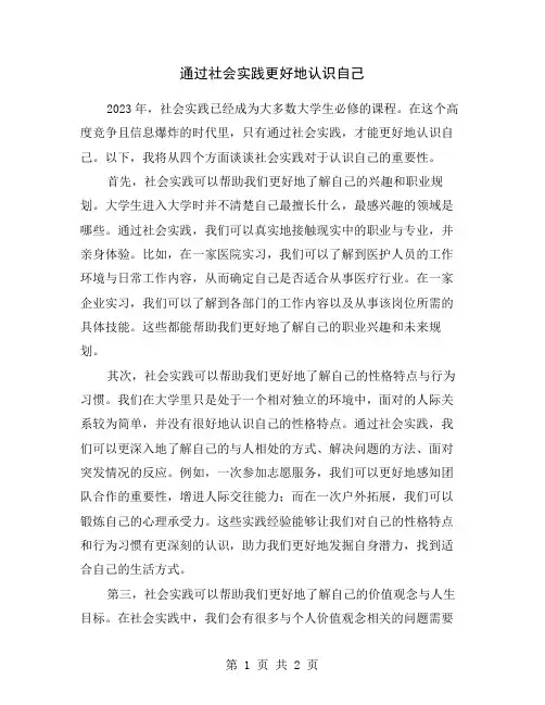 通过社会实践更好地认识自己