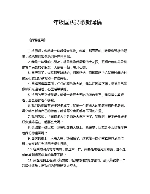 一年级国庆诗歌朗诵稿