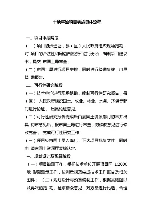 土地整治项目实施具体流程