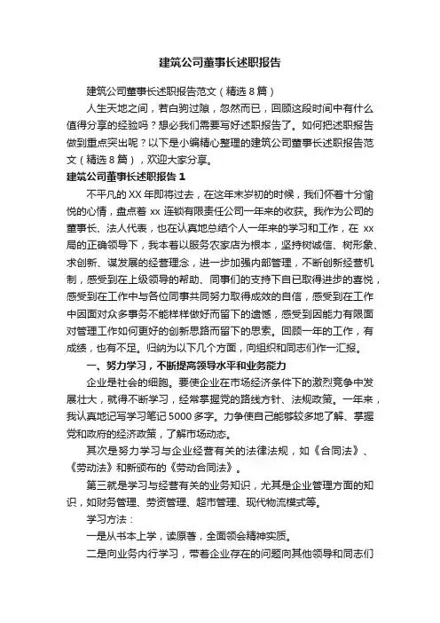 建筑公司董事长述职报告范文（精选8篇）