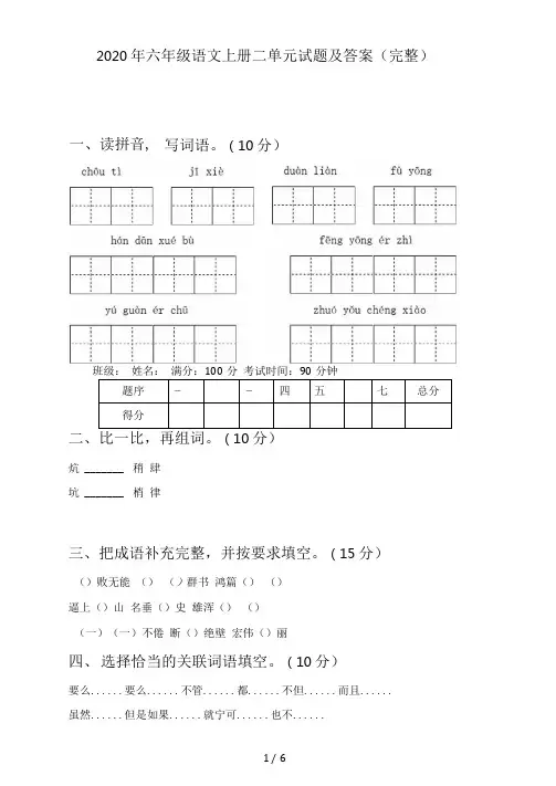 2020年六年级语文上册二单元试题及答案(完整)