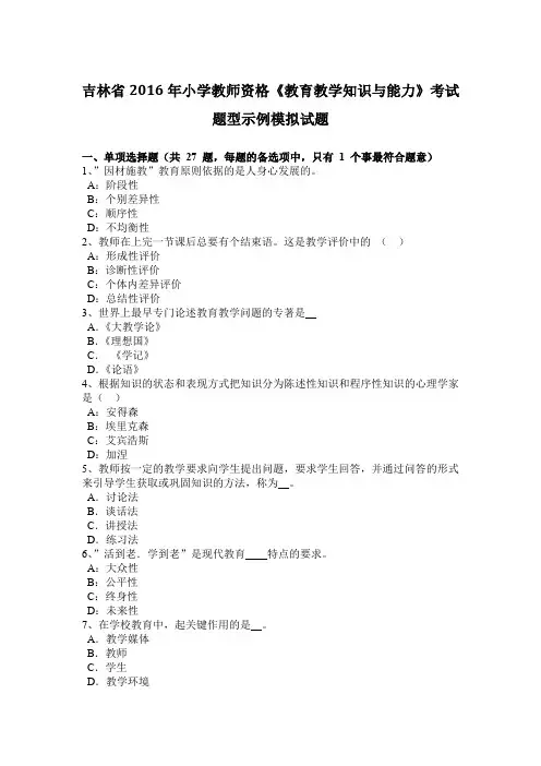 吉林省2016年小学教师资格《教育教学知识与能力》考试题型示例模拟试题