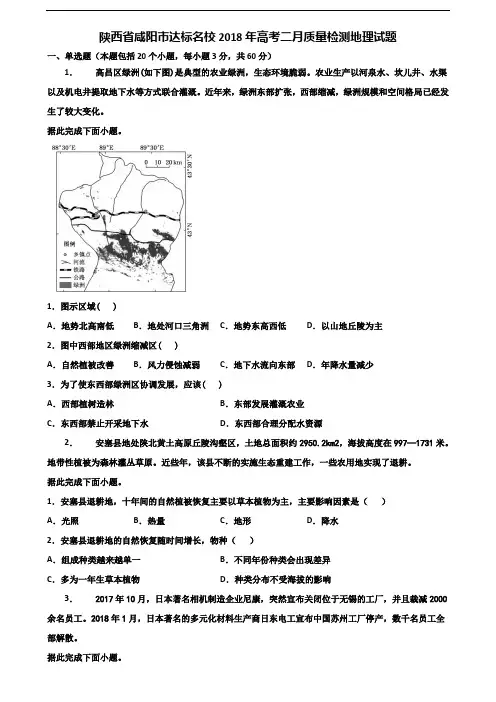 陕西省咸阳市达标名校2018年高考二月质量检测地理试题含解析