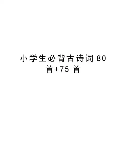 小学生必背古诗词80首+75首word版本