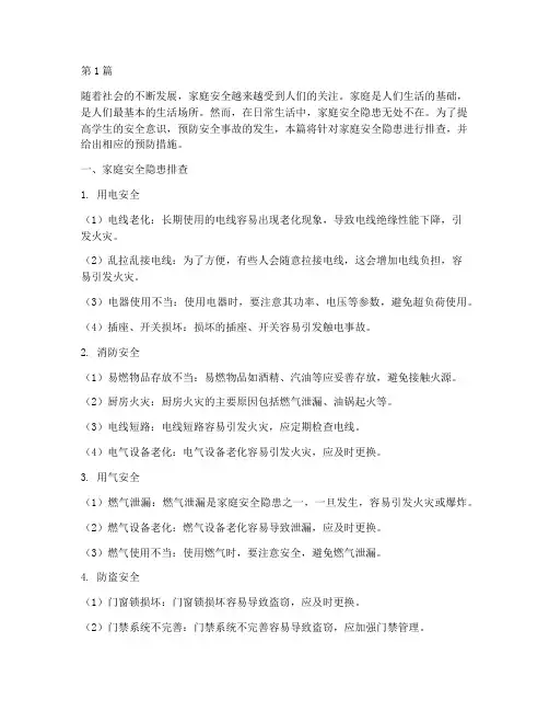 家庭安全隐患排查学生(3篇)