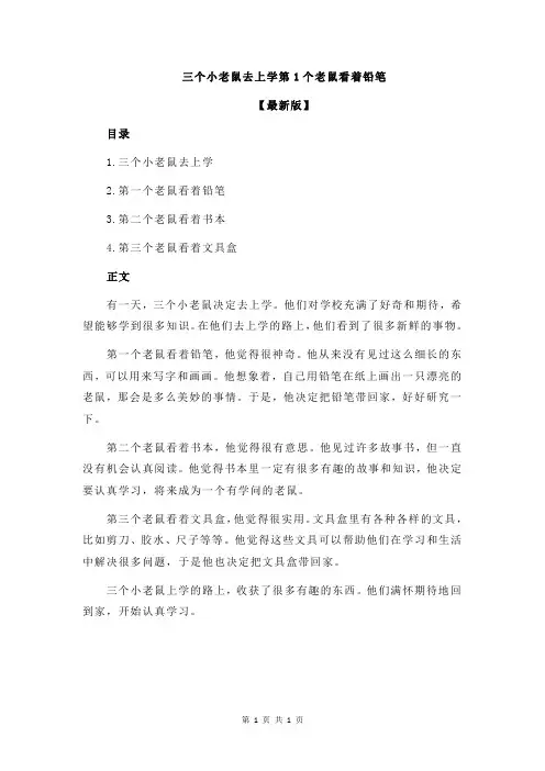 三个小老鼠去上学第1个老鼠看着铅笔