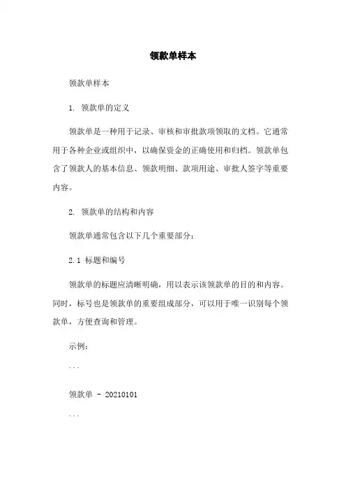 领款单样本-无删减范文