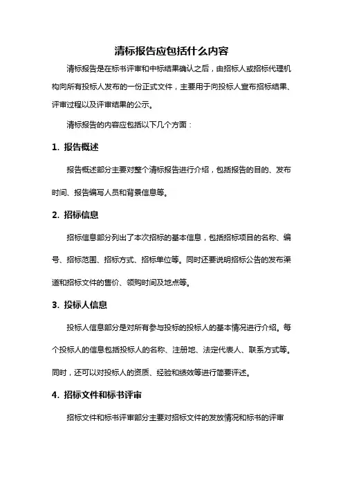 清标报告应包括什么内容