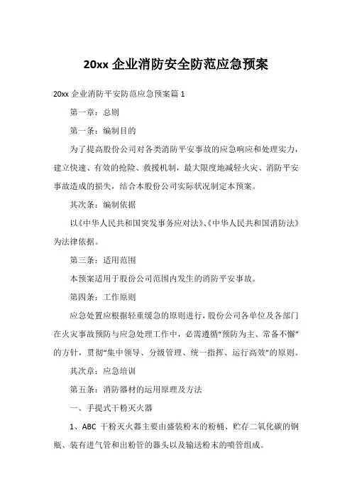 企业消防安全防范应急预案