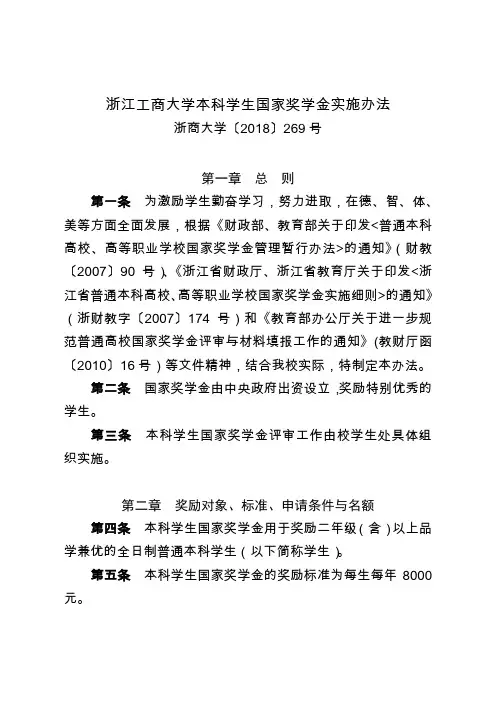 浙江工商大学本科学生国家奖学金实施办法